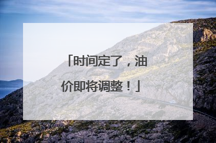 时间定了，油价即将调整！