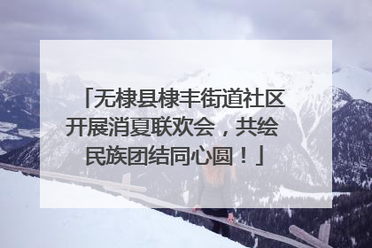 无棣县棣丰街道社区开展消夏联欢会，共绘民族团结同心圆！