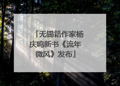 无锡籍作家杨庆鸣新书《流年微风》发布