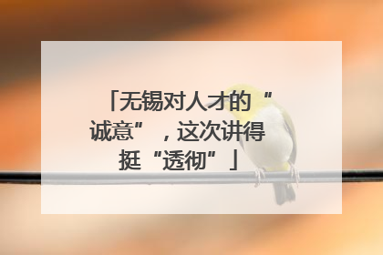 无锡对人才的“诚意”，这次讲得挺“透彻”