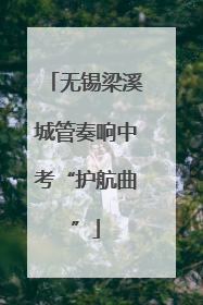 无锡梁溪城管奏响中考“护航曲”