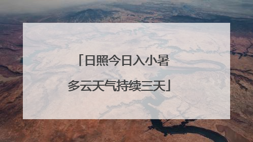 日照今日入小暑 多云天气持续三天