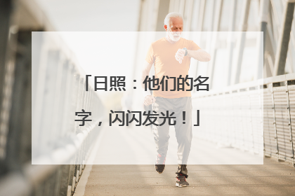 日照：他们的名字，闪闪发光！