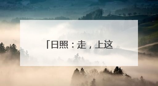 日照：走，上这里解锁“五一”爆款打卡姿势！
