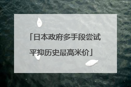 日本政府多手段尝试平抑历史最高米价
