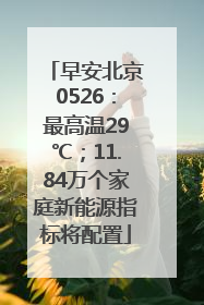 早安北京0526：最高温29℃；11.84万个家庭新能源指标将配置