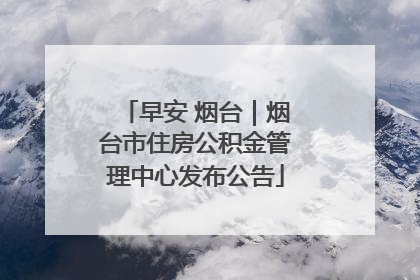 早安 烟台｜烟台市住房公积金管理中心发布公告
