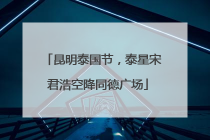 昆明泰国节，泰星宋君浩空降同德广场