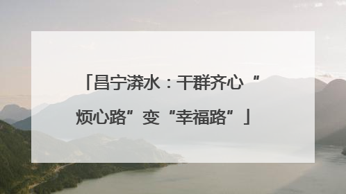 昌宁漭水：干群齐心“烦心路”变“幸福路”