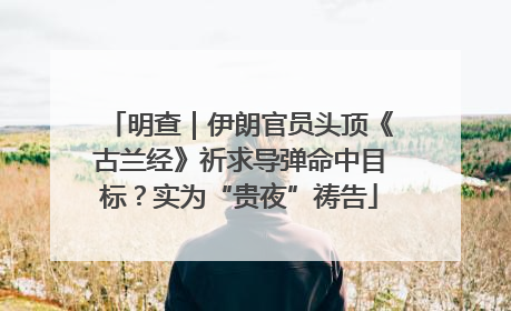 明查｜伊朗官员头顶《古兰经》祈求导弹命中目标？实为“贵夜”祷告