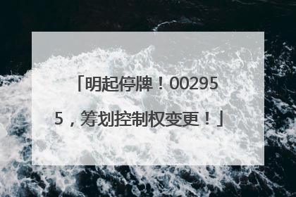 明起停牌！002955，筹划控制权变更！