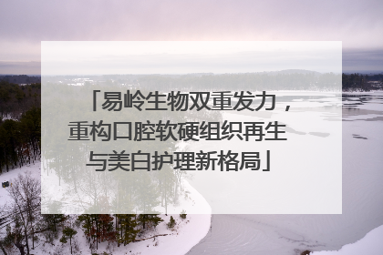 易岭生物双重发力，重构口腔软硬组织再生与美白护理新格局