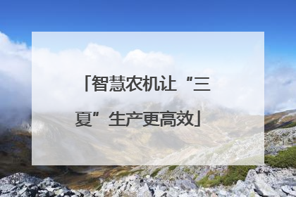 智慧农机让“三夏”生产更高效
