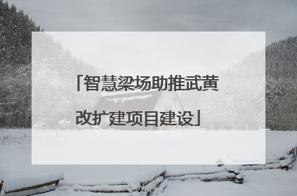 智慧梁场助推武黄改扩建项目建设