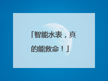 智能水表，真的能救命！