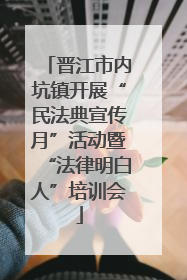 晋江市内坑镇开展“民法典宣传月”活动暨“法律明白人”培训会