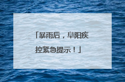 暴雨后，阜阳疾控紧急提示！