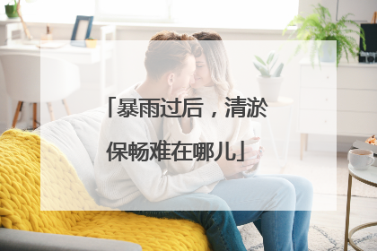 暴雨过后，清淤保畅难在哪儿