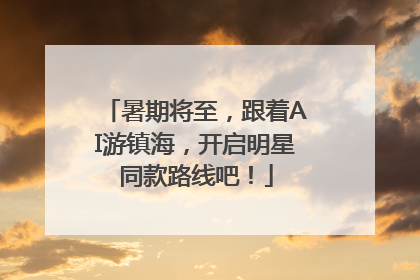 暑期将至，跟着AI游镇海，开启明星同款路线吧！