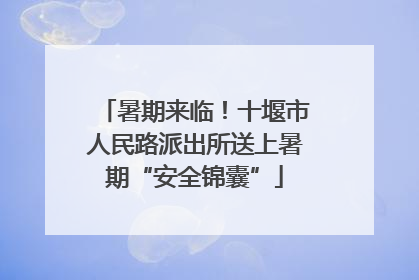 暑期来临！十堰市人民路派出所送上暑期“安全锦囊”