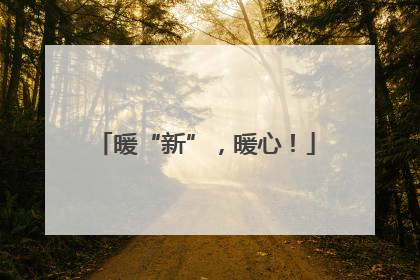 暖“新”，暖心！