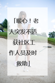 暖心！老人突发不适 获社区工作人员及时救助