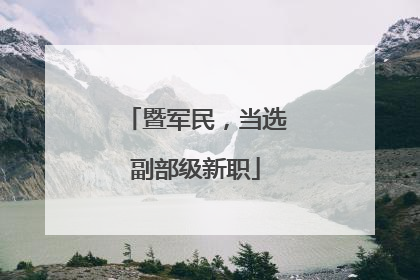 暨军民，当选副部级新职