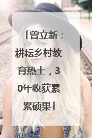 曾立新：耕耘乡村教育热土，30年收获累累硕果