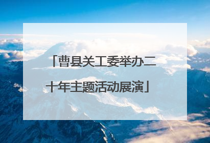曹县关工委举办二十年主题活动展演
