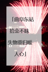 曲阜东站拾金不昧 失物重归暖人心