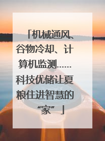 机械通风、谷物冷却、计算机监测……科技优储让夏粮住进智慧的“家”