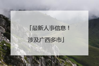 最新人事信息！涉及广西多市
