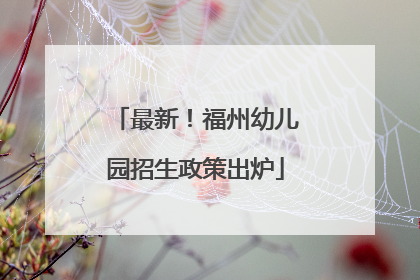 最新！福州幼儿园招生政策出炉