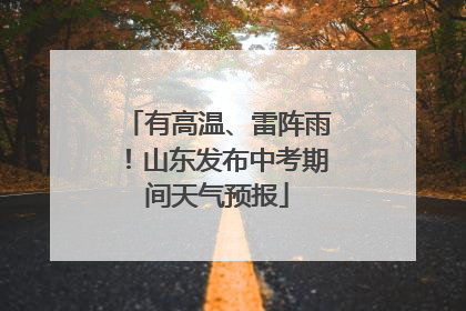 有高温、雷阵雨！山东发布中考期间天气预报