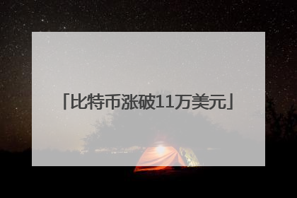 比特币涨破11万美元