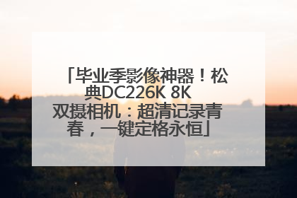 毕业季影像神器！松典DC226K 8K双摄相机：超清记录青春，一键定格永恒