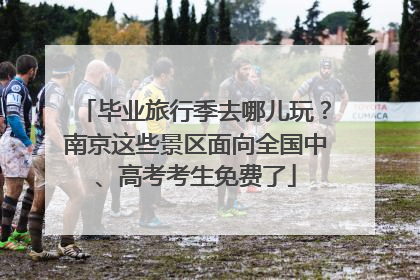 毕业旅行季去哪儿玩？南京这些景区面向全国中、高考考生免费了