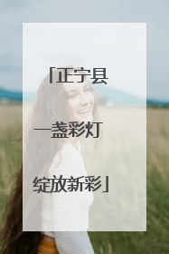 正宁县 一盏彩灯 绽放新彩