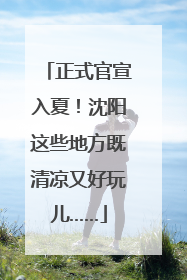 正式官宣入夏！沈阳这些地方既清凉又好玩儿……
