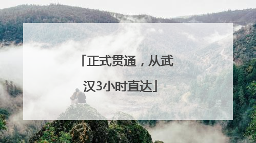 正式贯通，从武汉3小时直达