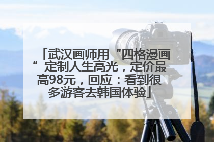 武汉画师用“四格漫画”定制人生高光，定价最高98元，回应：看到很多游客去韩国体验