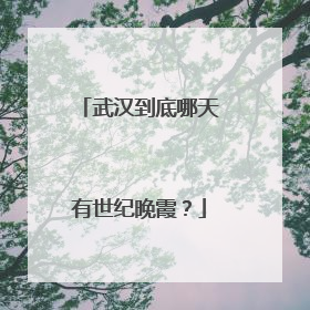 武汉到底哪天有世纪晚霞？