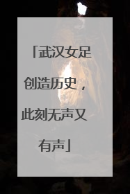 武汉女足创造历史，此刻无声又有声