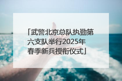 武警北京总队执勤第六支队举行2025年春季新兵授衔仪式