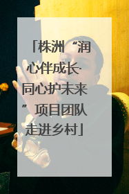 株洲“润心伴成长·同心护未来”项目团队走进乡村