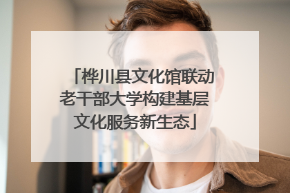 桦川县文化馆联动老干部大学构建基层文化服务新生态