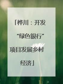 桦川：开发“绿色银行”项目发展乡村经济