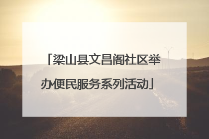 梁山县文昌阁社区举办便民服务系列活动