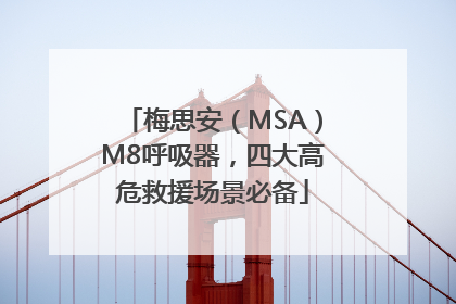梅思安（MSA）M8呼吸器，四大高危救援场景必备