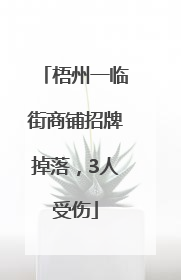 梧州一临街商铺招牌掉落，3人受伤